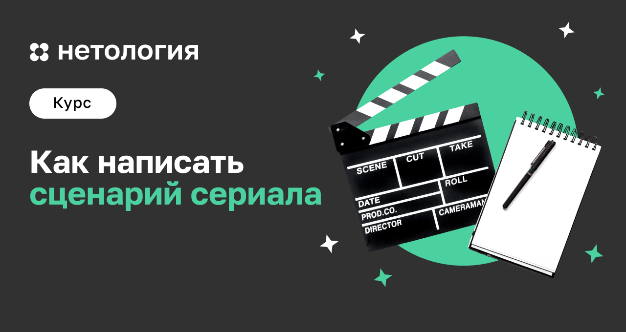 Курс Сценарное мастерство: как написать сценарий сериала | Маркетплейс  онлайн образования Edwica