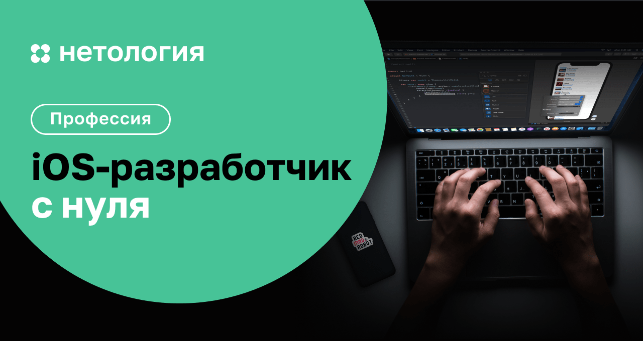 Курс iOS-разработчик с нуля | Маркетплейс онлайн образования Edwica