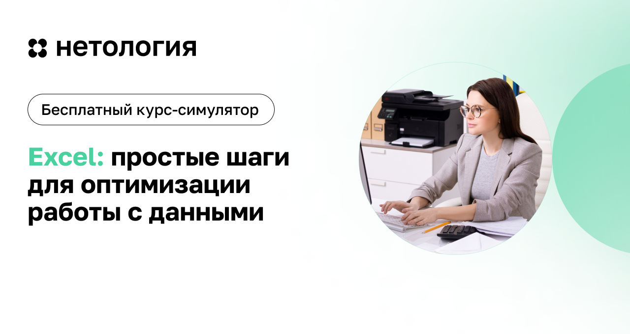 Курс Excel: простые шаги для оптимизации работы с данными | Маркетплейс  онлайн образования Edwica