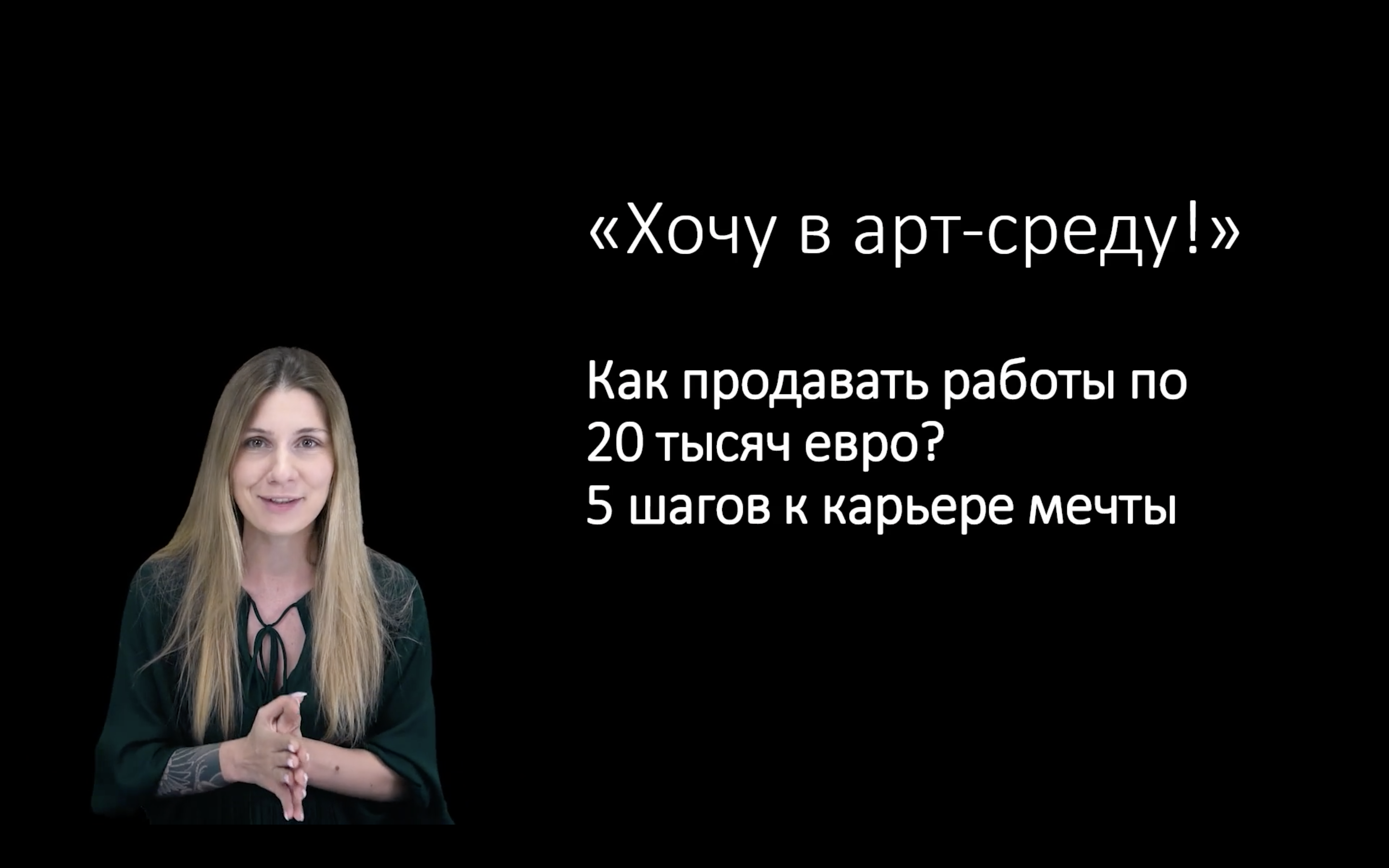 Курс «Как продавать работы за 20 тысяч евро. 5 шагов к карьере мечты» |  Маркетплейс онлайн образования Edwica